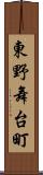 東野舞台町 Scroll