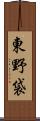 東野袋 Scroll