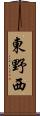 東野西 Scroll