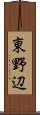 東野辺 Scroll