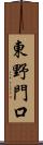 東野門口 Scroll