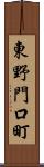 東野門口町 Scroll