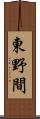 東野間 Scroll