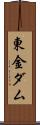 東金ダム Scroll