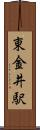 東金井駅 Scroll