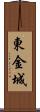 東金城 Scroll