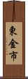 東金市 Scroll