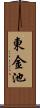 東金池 Scroll