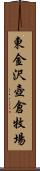 東金沢壺倉牧場 Scroll