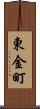 東金町 Scroll