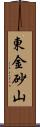 東金砂山 Scroll
