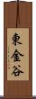 東金谷 Scroll