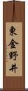 東金野井 Scroll