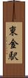 東金駅 Scroll
