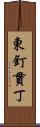 東釘貫丁 Scroll