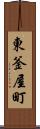 東釜屋町 Scroll