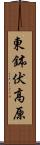 東鉢伏高原 Scroll