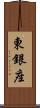 東銀座 Scroll