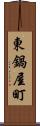 東鍋屋町 Scroll
