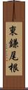 東鎌尾根 Scroll