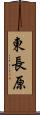 東長原 Scroll