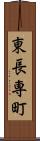 東長専町 Scroll