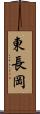 東長岡 Scroll