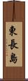 東長島 Scroll