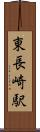 東長崎駅 Scroll