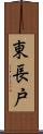 東長戸 Scroll