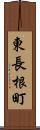 東長根町 Scroll
