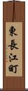 東長江町 Scroll