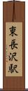 東長沢駅 Scroll