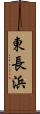東長浜 Scroll