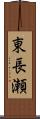 東長瀬 Scroll