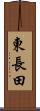 東長田 Scroll