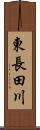 東長田川 Scroll