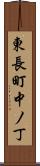 東長町中ノ丁 Scroll