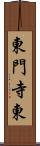 東門寺東 Scroll