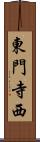 東門寺西 Scroll