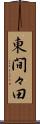 東間々田 Scroll