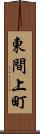 東間上町 Scroll