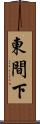 東間下 Scroll