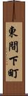 東間下町 Scroll