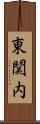 東関内 Scroll