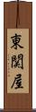 東関屋 Scroll