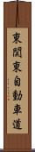 東関東自動車道 Scroll