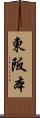 東阪本 Scroll