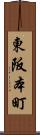 東阪本町 Scroll
