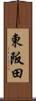 東阪田 Scroll